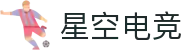 星空电竞(StarSky Sports)官网 - 中国电竞赛事数据平台